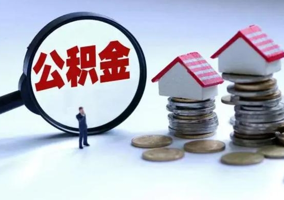 东明公积金日常消费怎么提取（公积金住房消费提取条件）