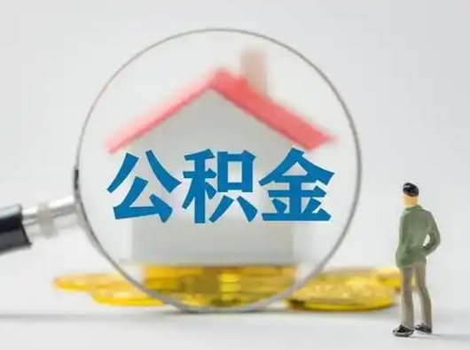 东明公积金不用离职证明提取出来（提取住房公积金没有离职证明）